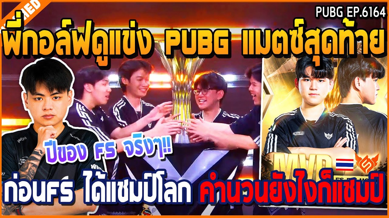 เมื่อพี่กอล์ฟดูแข่ง PUBG แมตซ์สุดท้าย ก่อนFS ได้แชมป์โลก คำนวนยังไงก็แชมป์ | GTA V | WC3 EP.6164